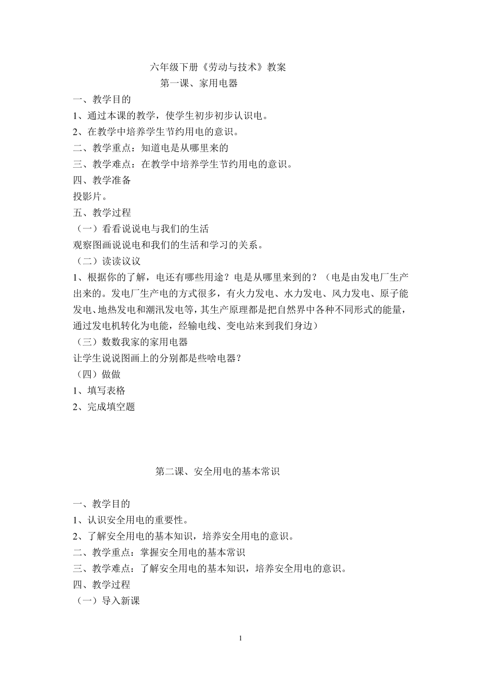 六年级下册《劳动与技术》全册教案_第1页