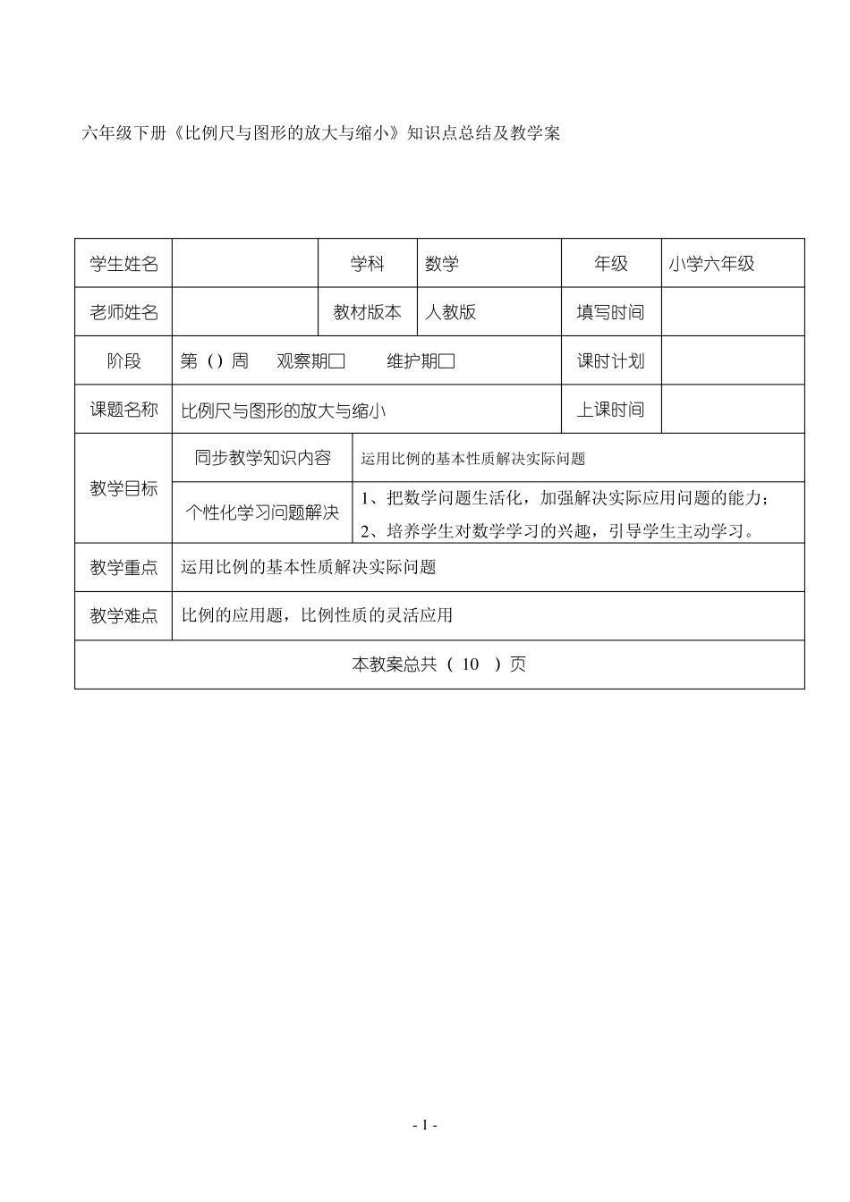 六年级下册《比例尺与图形的放大与缩小》知识点总结及教学案_第1页