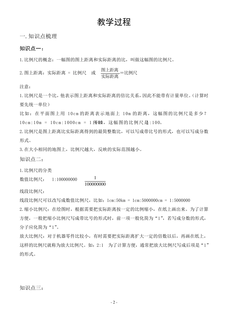 六年级下册《比例尺与图形的放大与缩小》知识点总结及教学案_第2页