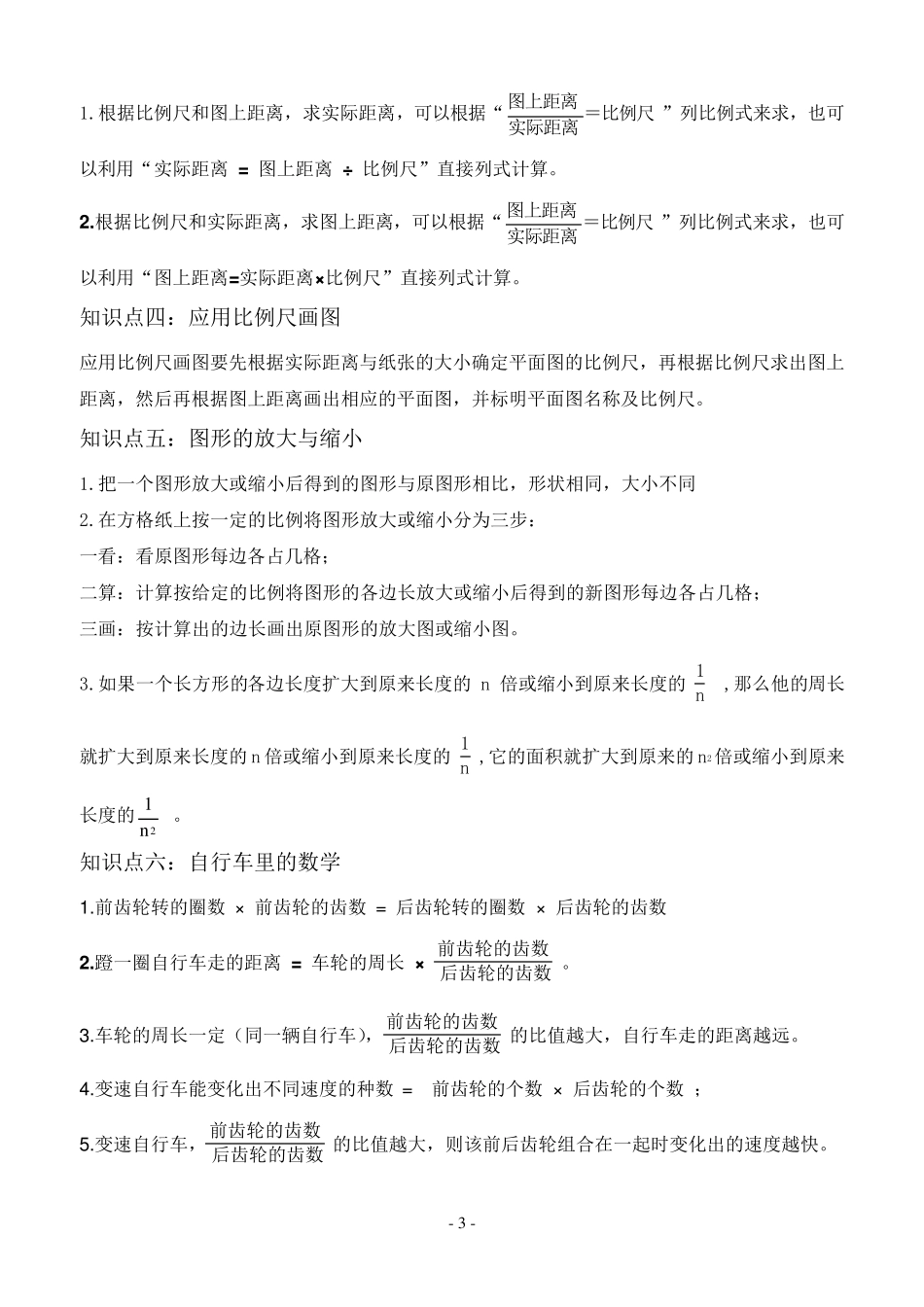 六年级下册《比例尺与图形的放大与缩小》知识点总结及教学案_第3页