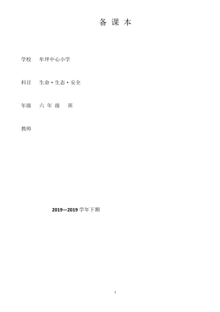 六年级下册《生命生态安全》教案