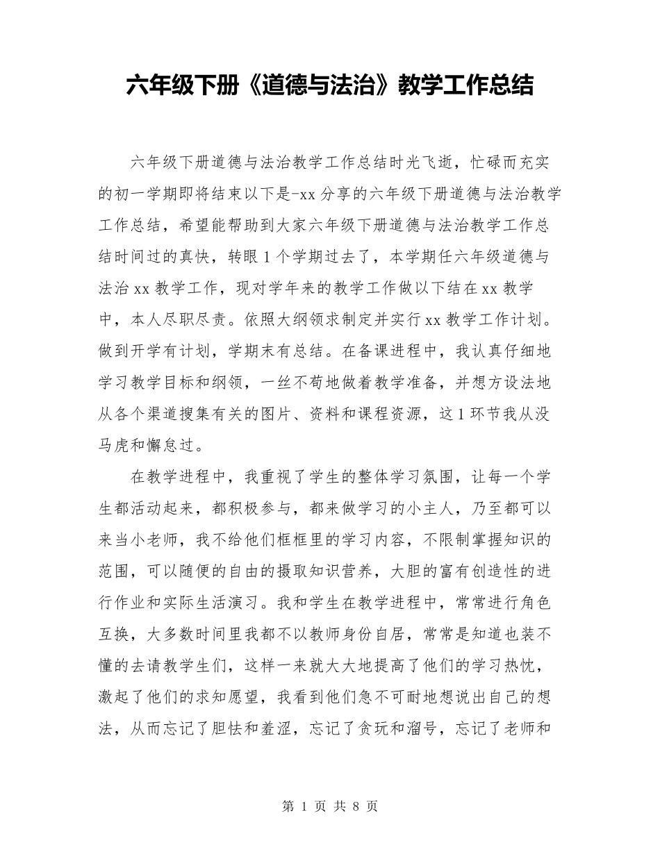 六年级下册《道德与法治》教学工作总结_第1页
