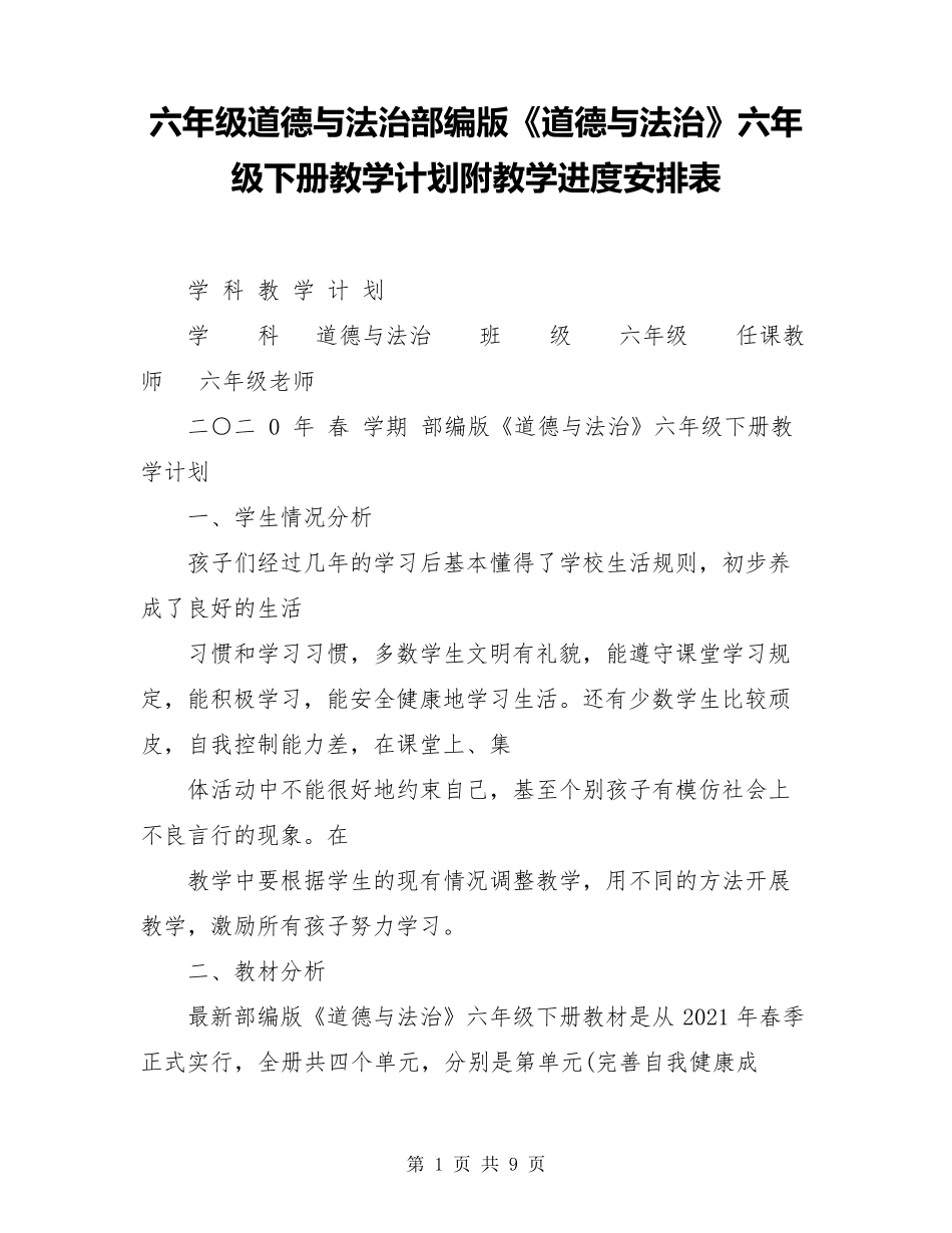 六年级下册《道德与法治》计划、教案_第1页