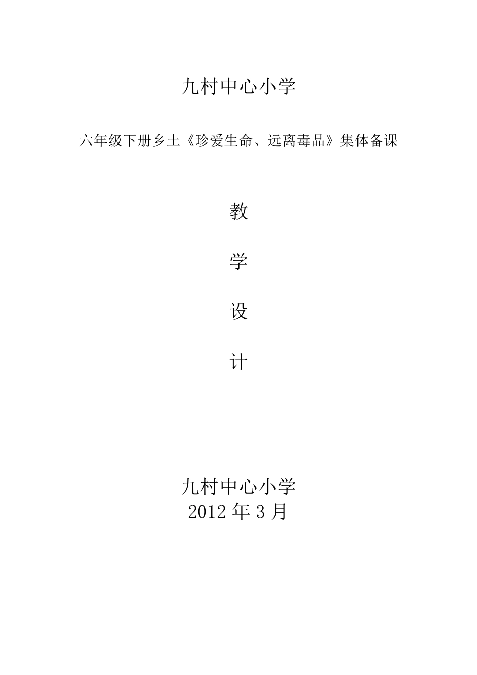 六年级下册乡土教材(珍爱生命、拒绝毒品)_第1页