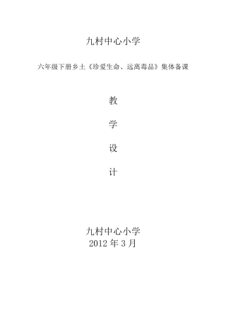 六年级下册乡土教材(珍爱生命、拒绝毒品)