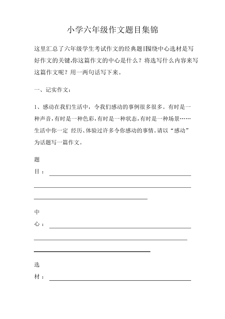 六年级下册作文大全题目集锦_第1页