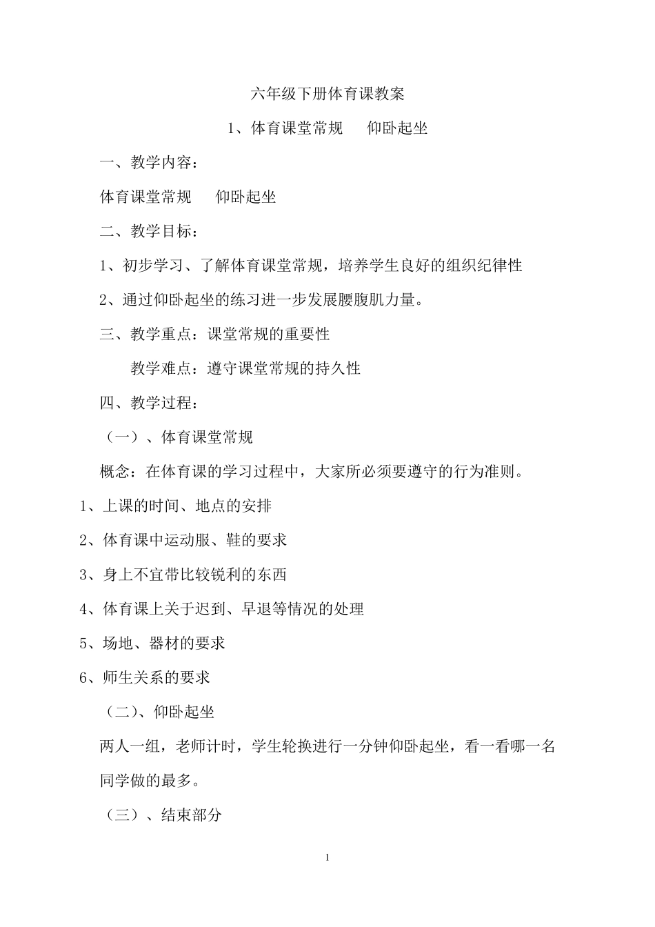六年级下册体育课教案_第1页