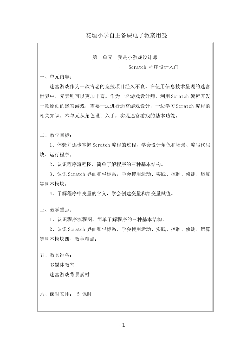 六年级下册信息技术教案(湖南教育学会版)_第1页