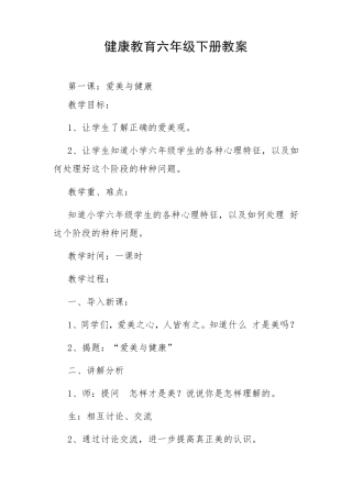 六年级下册健康教育教案