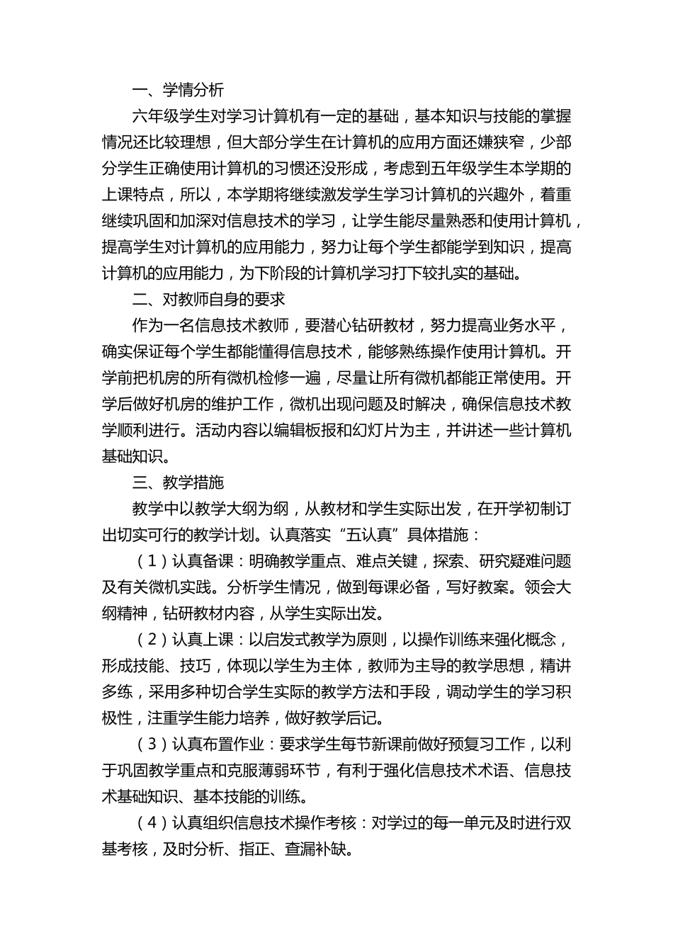 六年级下册信息技术的教学计划(通用5篇)_第3页