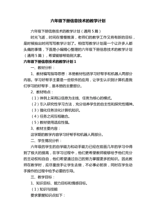六年级下册信息技术的教学计划(通用5篇)