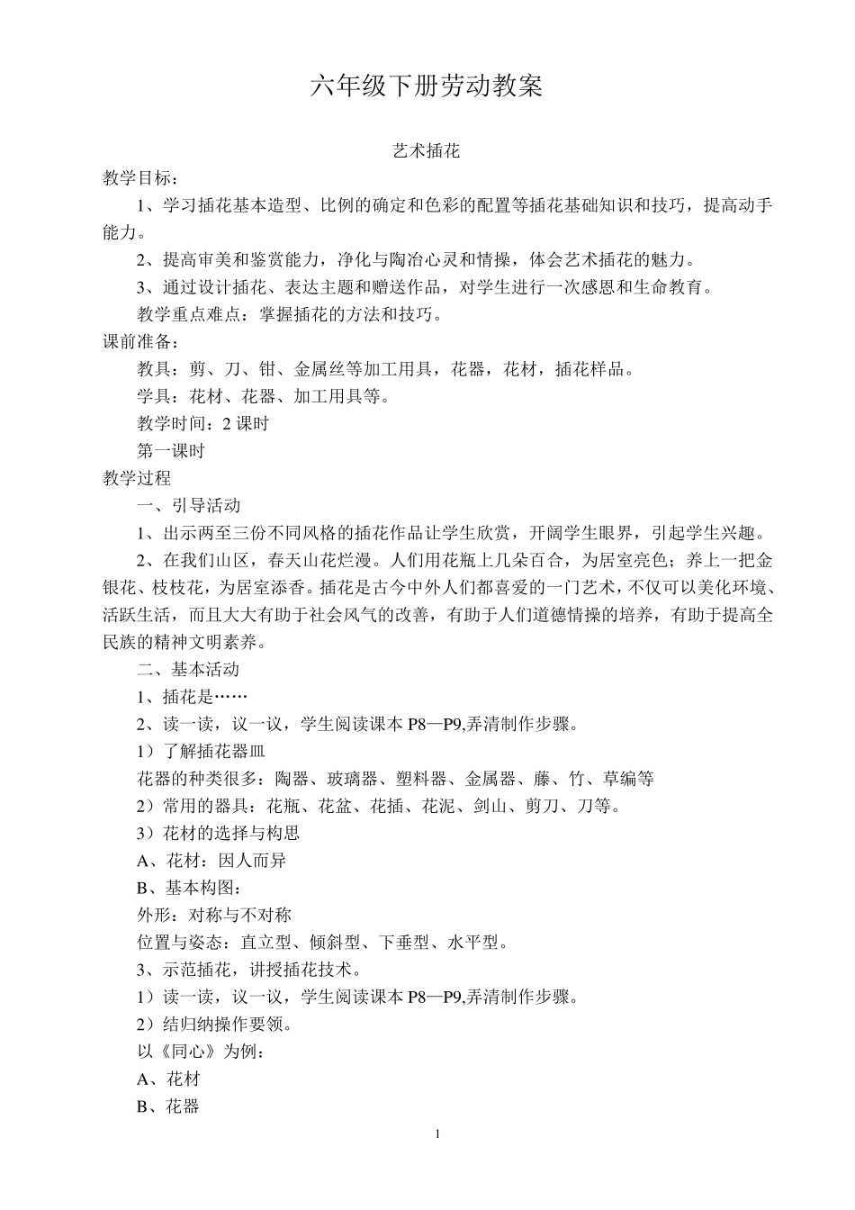 六年级下册劳动教案(艺术插花)_第1页