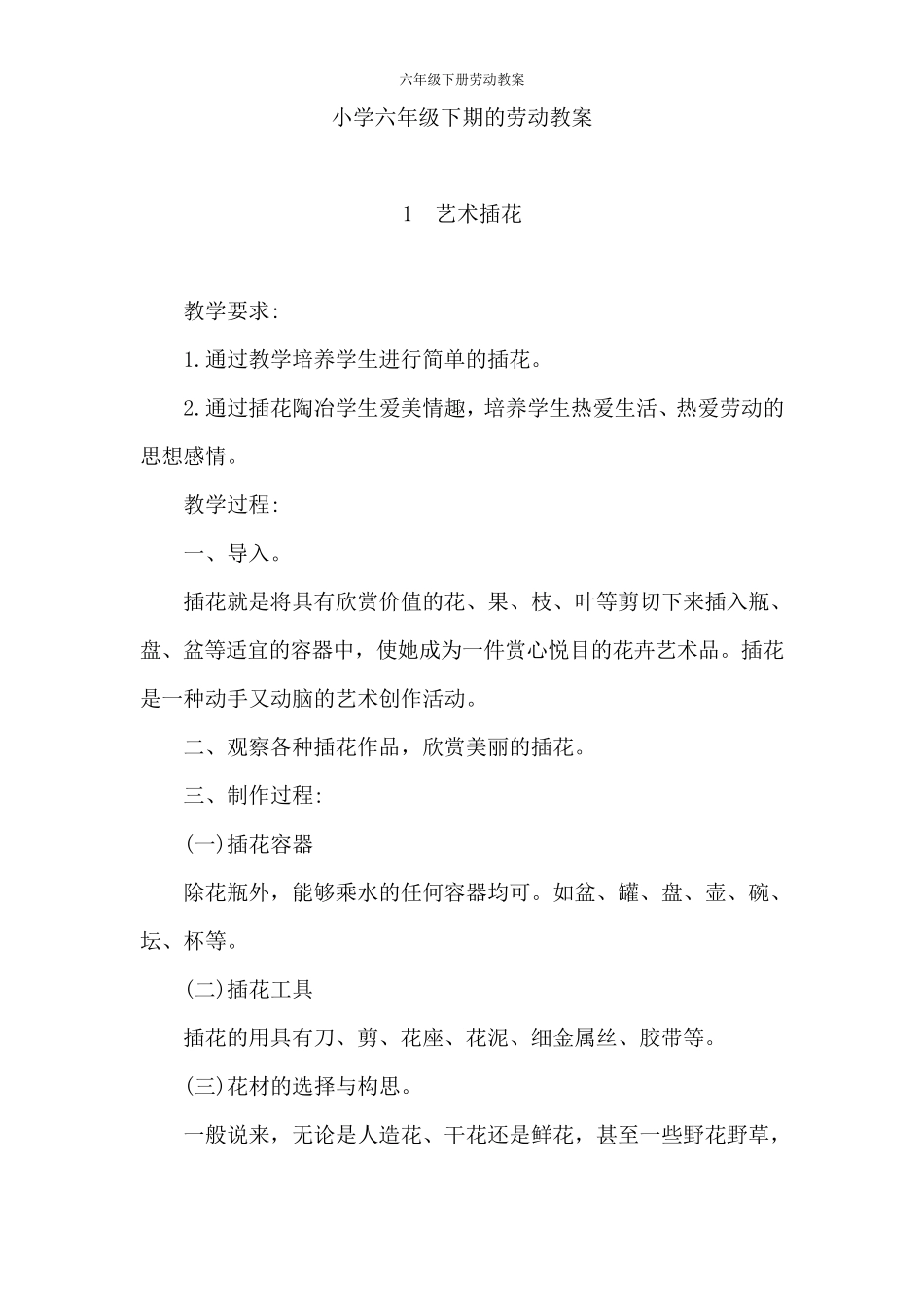 六年级下册劳动教案_第1页
