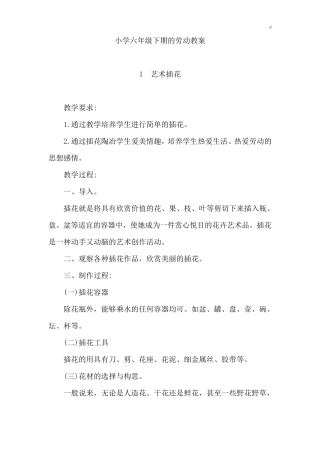 六年级下册劳动课程教案