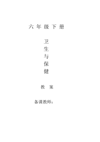 六年级下册卫生与保健教案
