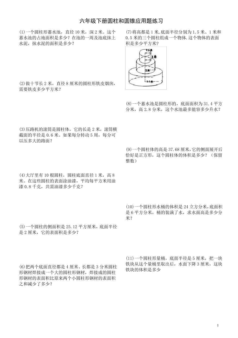 六年级下册圆柱和圆锥应用题练习_第1页