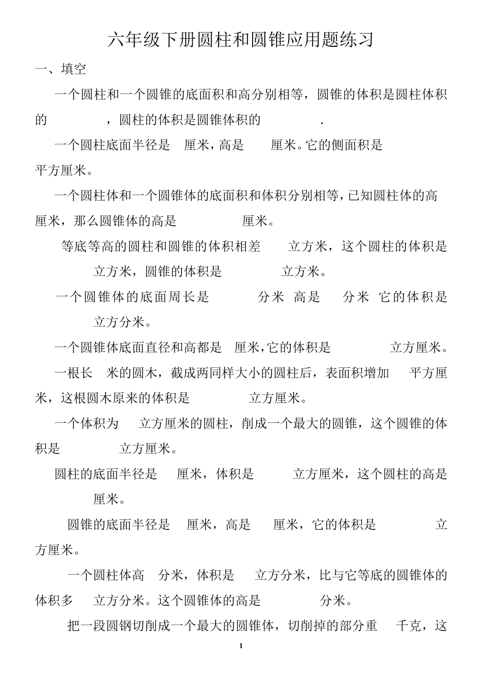 六年级下册圆柱和圆锥经典试题_第1页