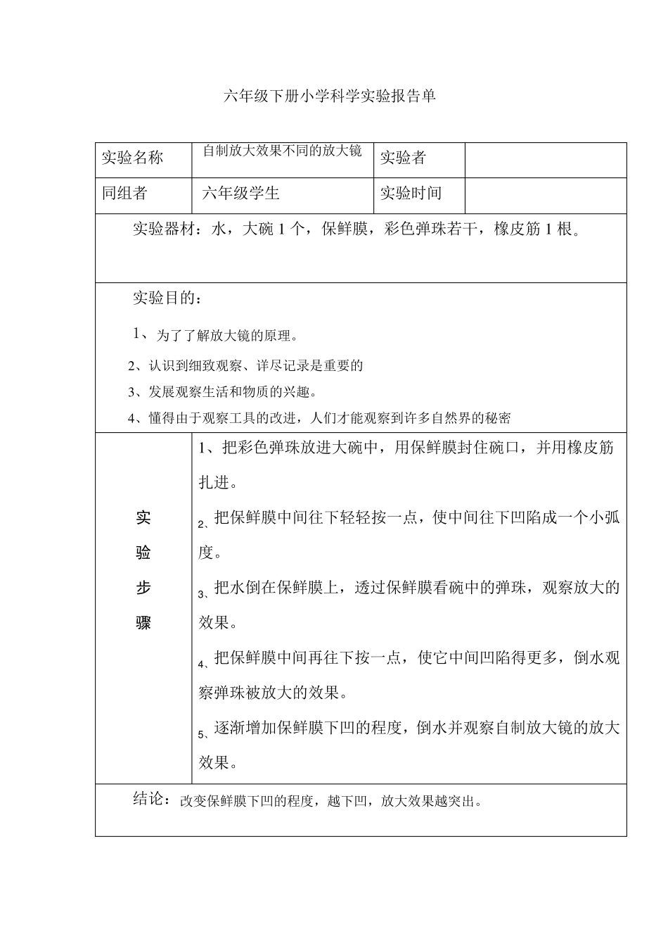 六年级下册小学科学实验报告单_第1页
