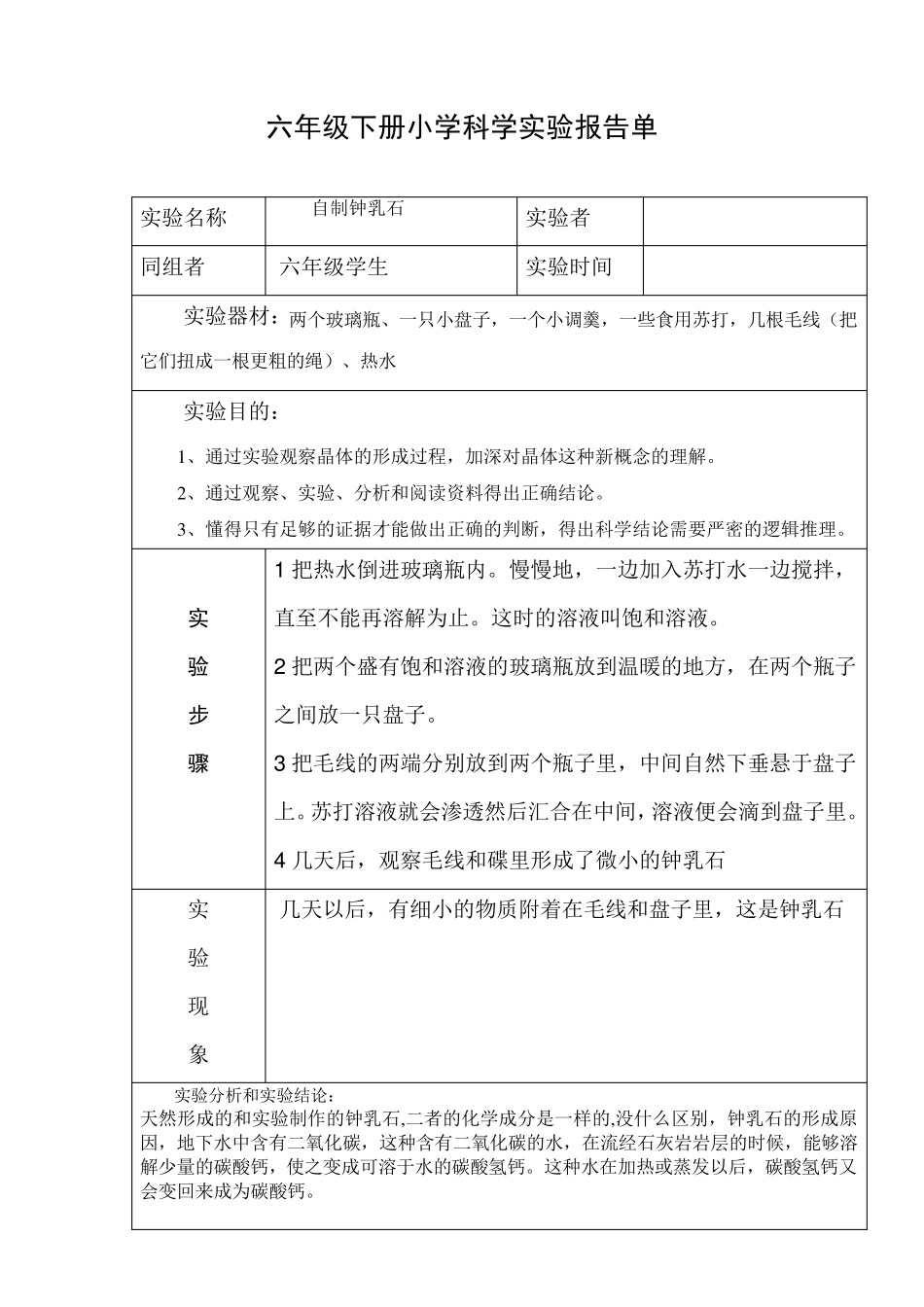 六年级下册小学科学实验报告单_第2页