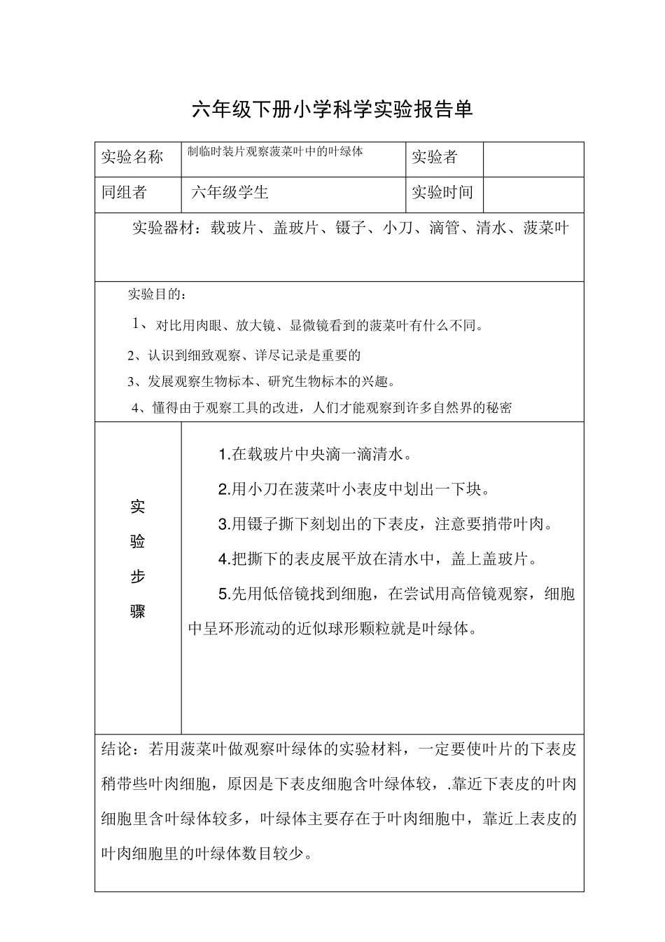 六年级下册小学科学实验报告单_第3页