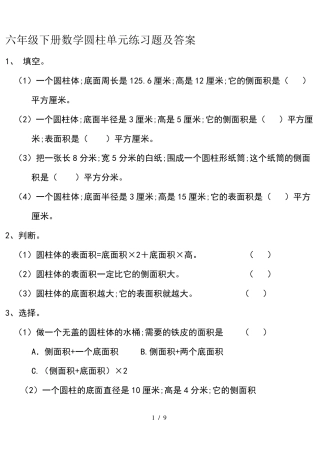 六年级下册数学圆柱单元练习题及答案