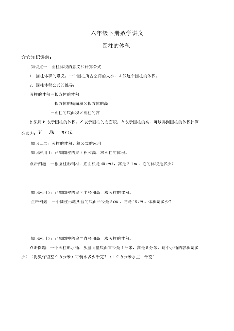 六年级下册数学圆柱的体积_第1页