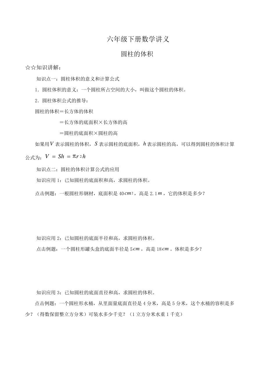 六年级下册数学圆柱的体积练习题_第1页