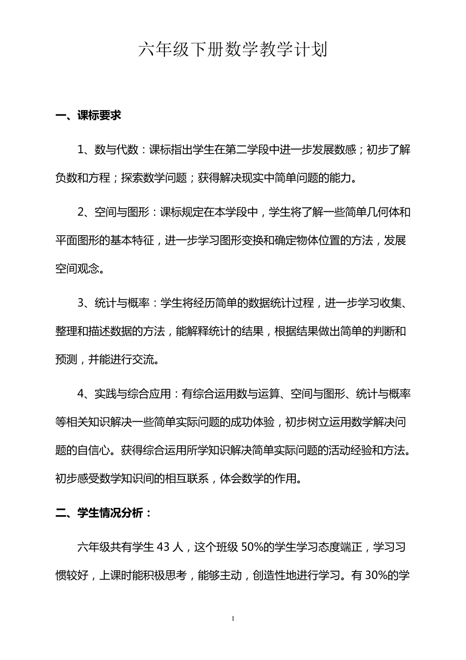 六年级下册数学教学计划及进度表_第1页