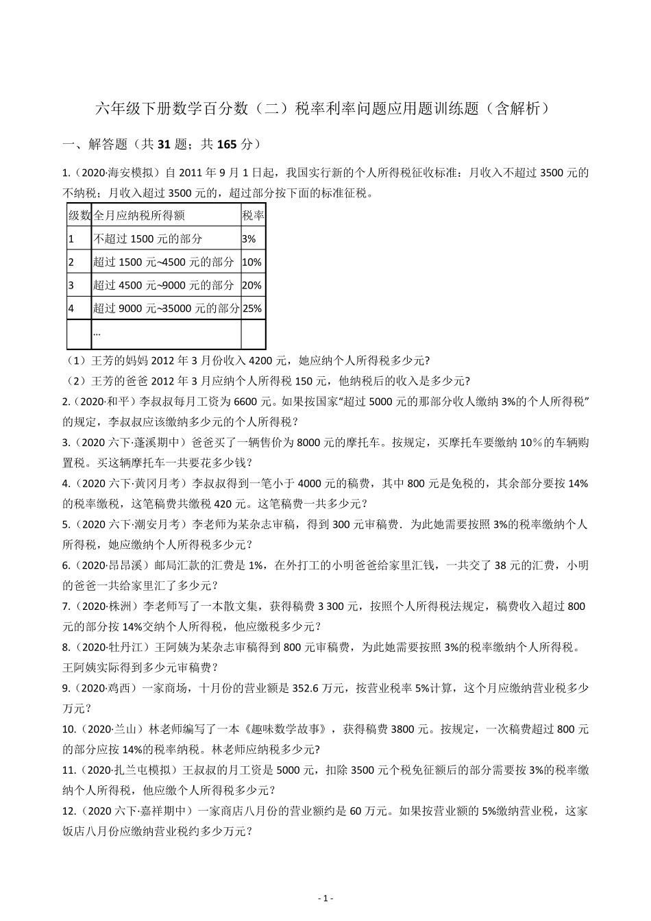 六年级下册数学百分数税率利率问题应用题训练题(含解析)_第1页