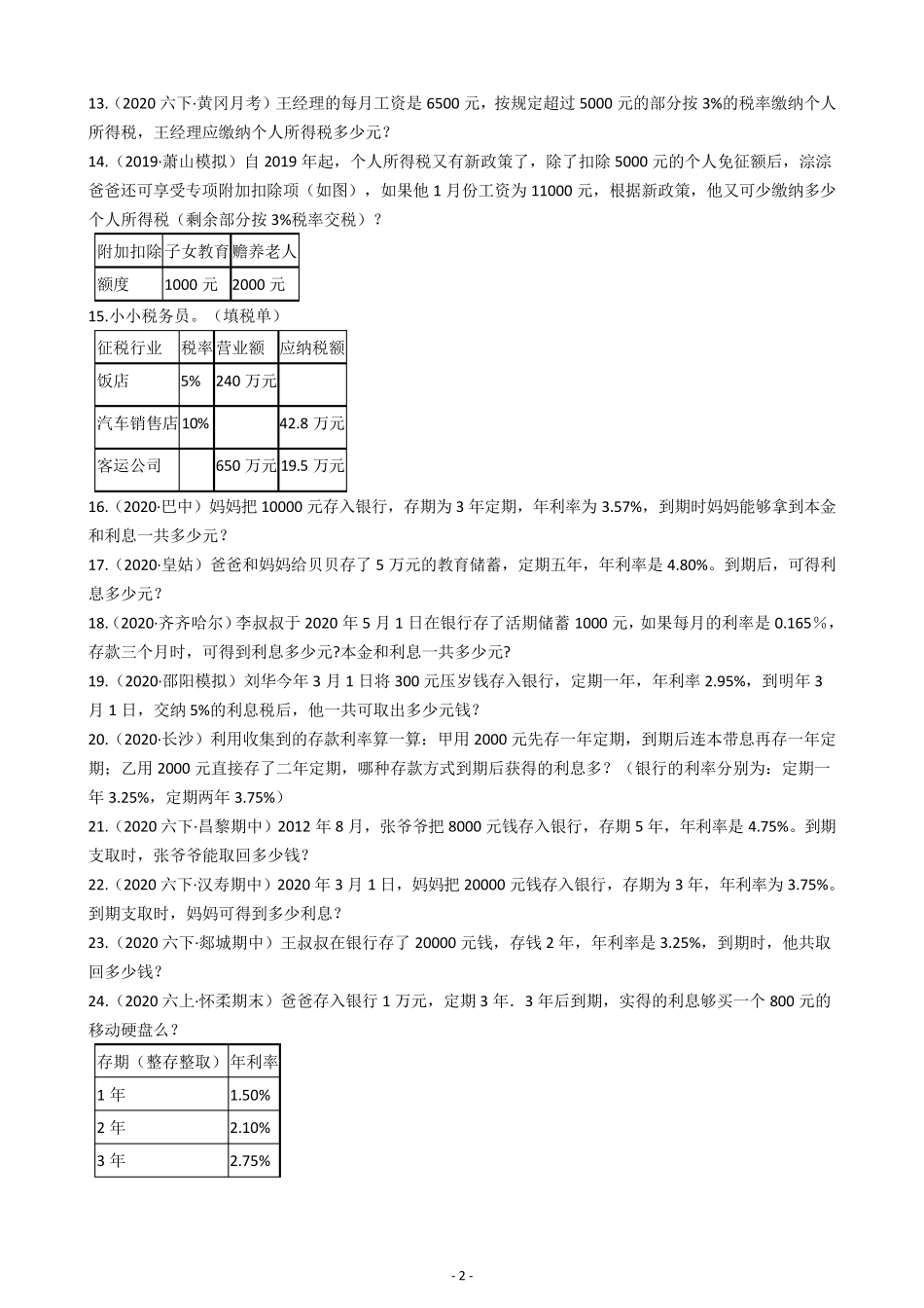 六年级下册数学百分数税率利率问题应用题训练题(含解析)_第2页