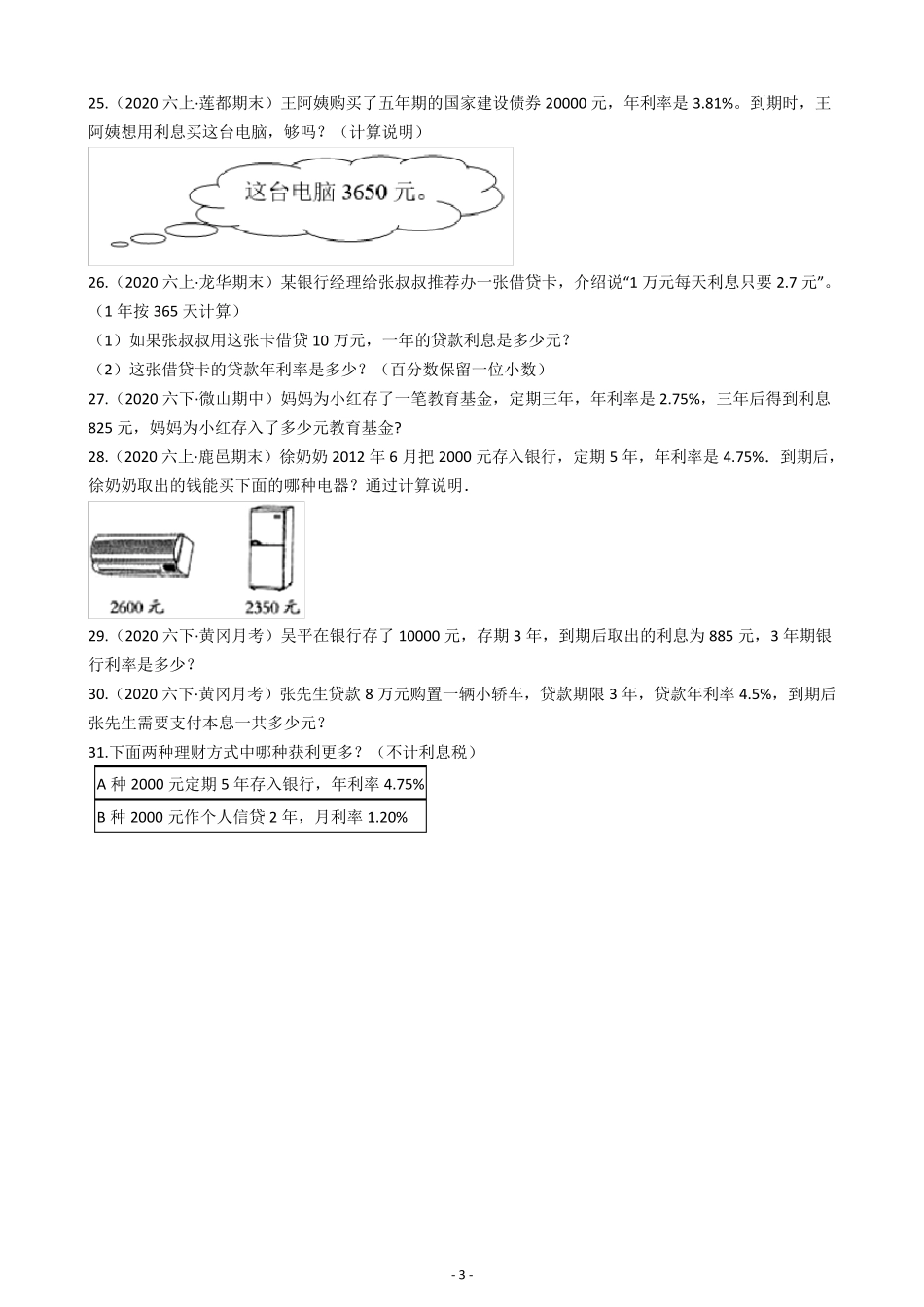 六年级下册数学百分数税率利率问题应用题训练题(含解析)_第3页