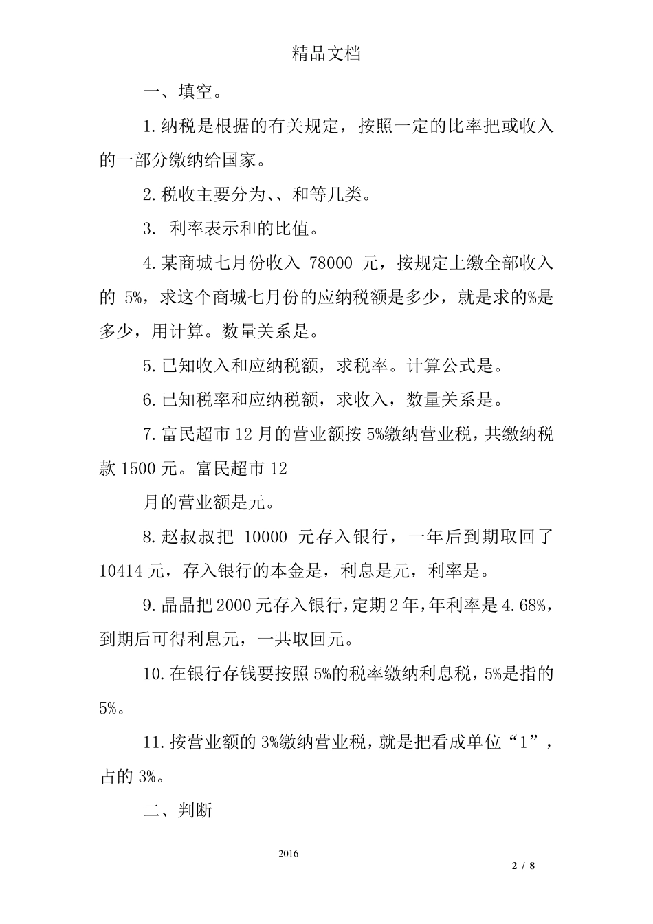 六年级下册数学税率练习题答案_第2页