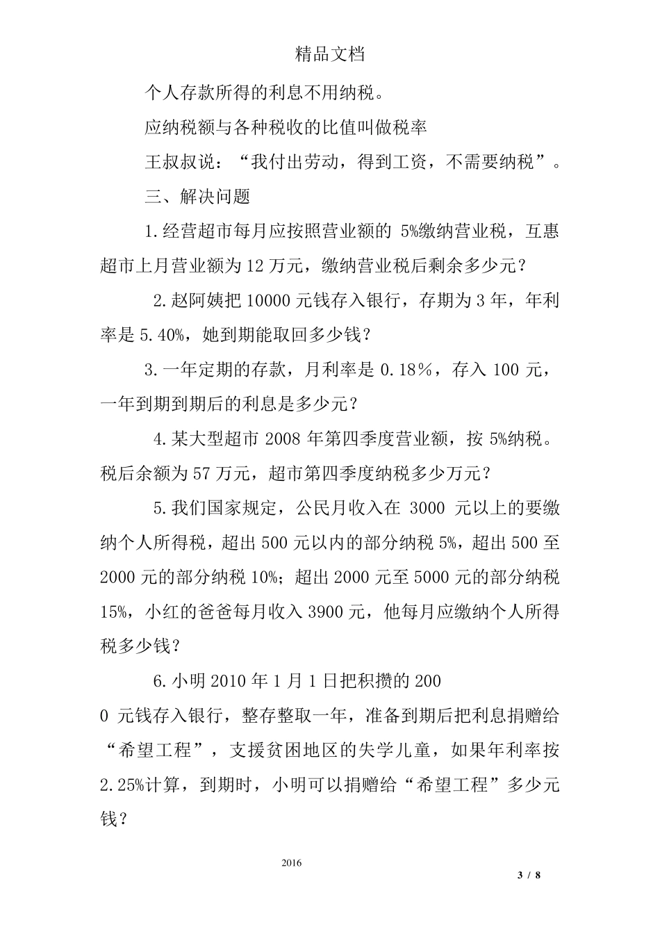 六年级下册数学税率练习题答案_第3页