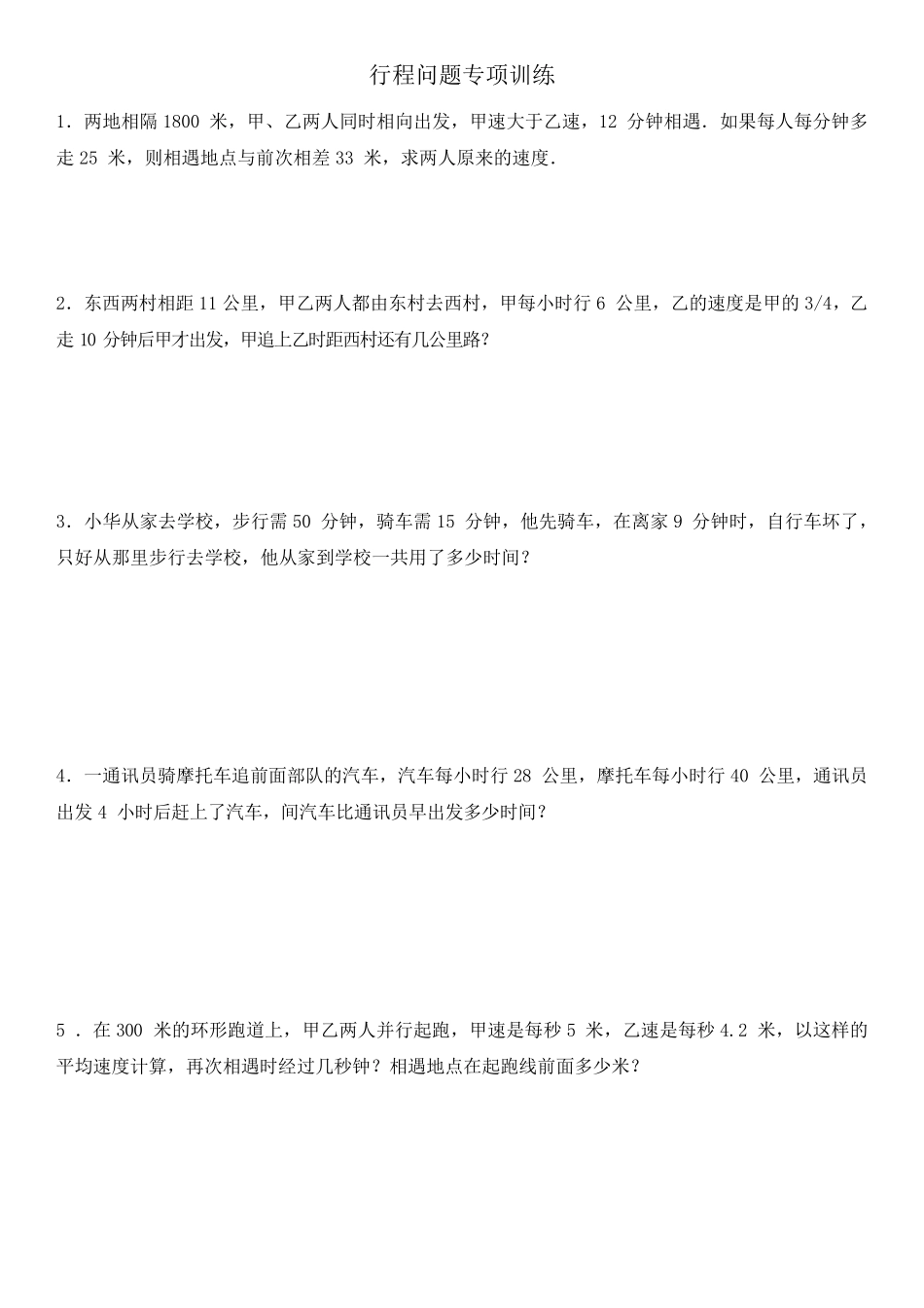六年级下册数学行程问题专项训练练习题_第1页