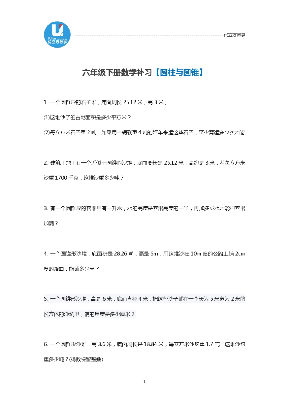六年级下册数学补习[圆柱与圆锥]_第1页