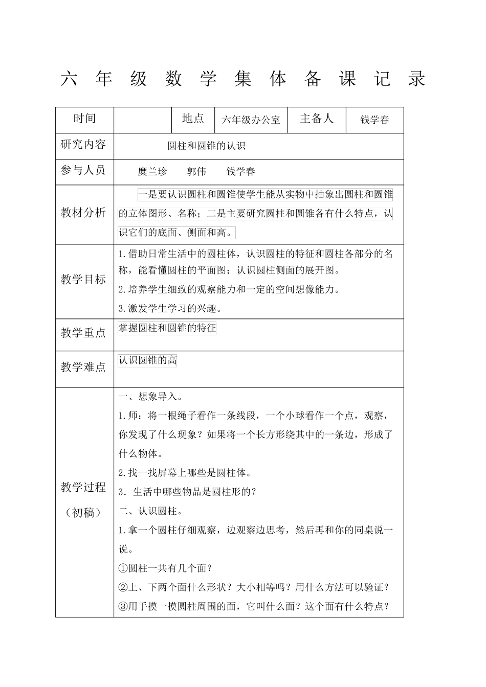 六年级下册数学集体备课记录_第1页