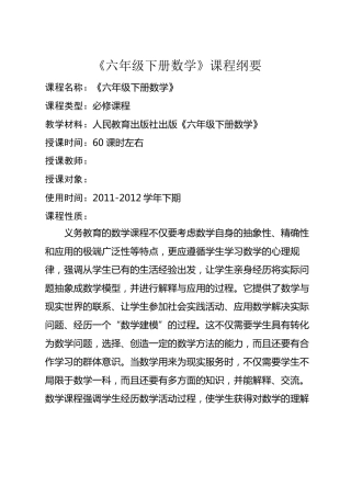 六年级下册数学课程纲要