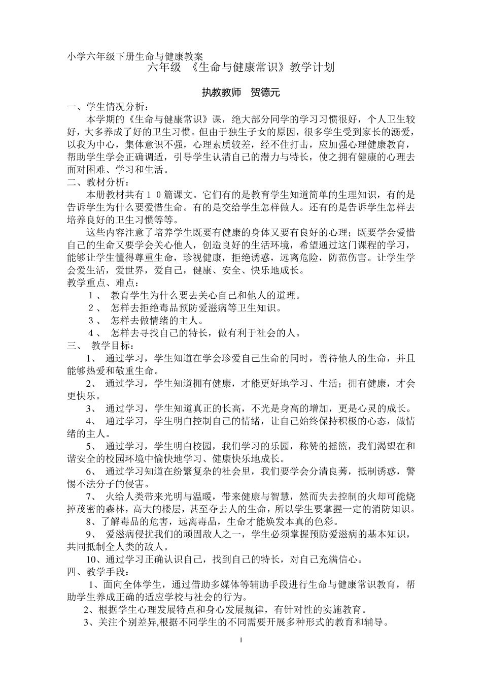 六年级下册生命与健康教案_第1页