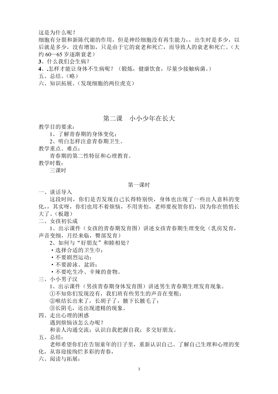 六年级下册生命与健康教案_第3页