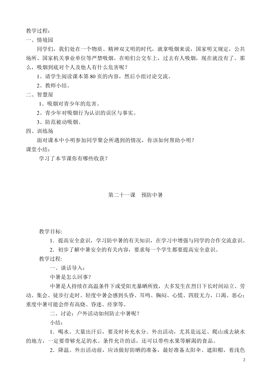 六年级下册生命安全教育教案鄂教版_第2页