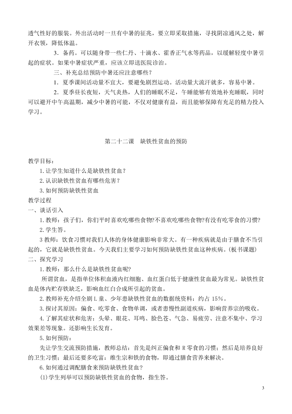 六年级下册生命安全教育教案鄂教版_第3页