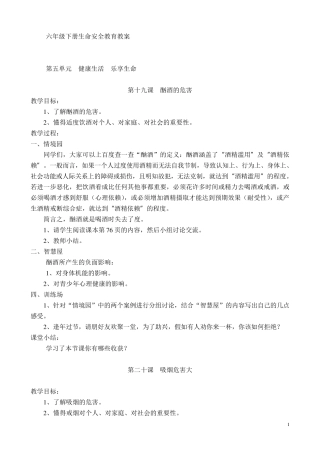 六年级下册生命安全教育教案鄂教版