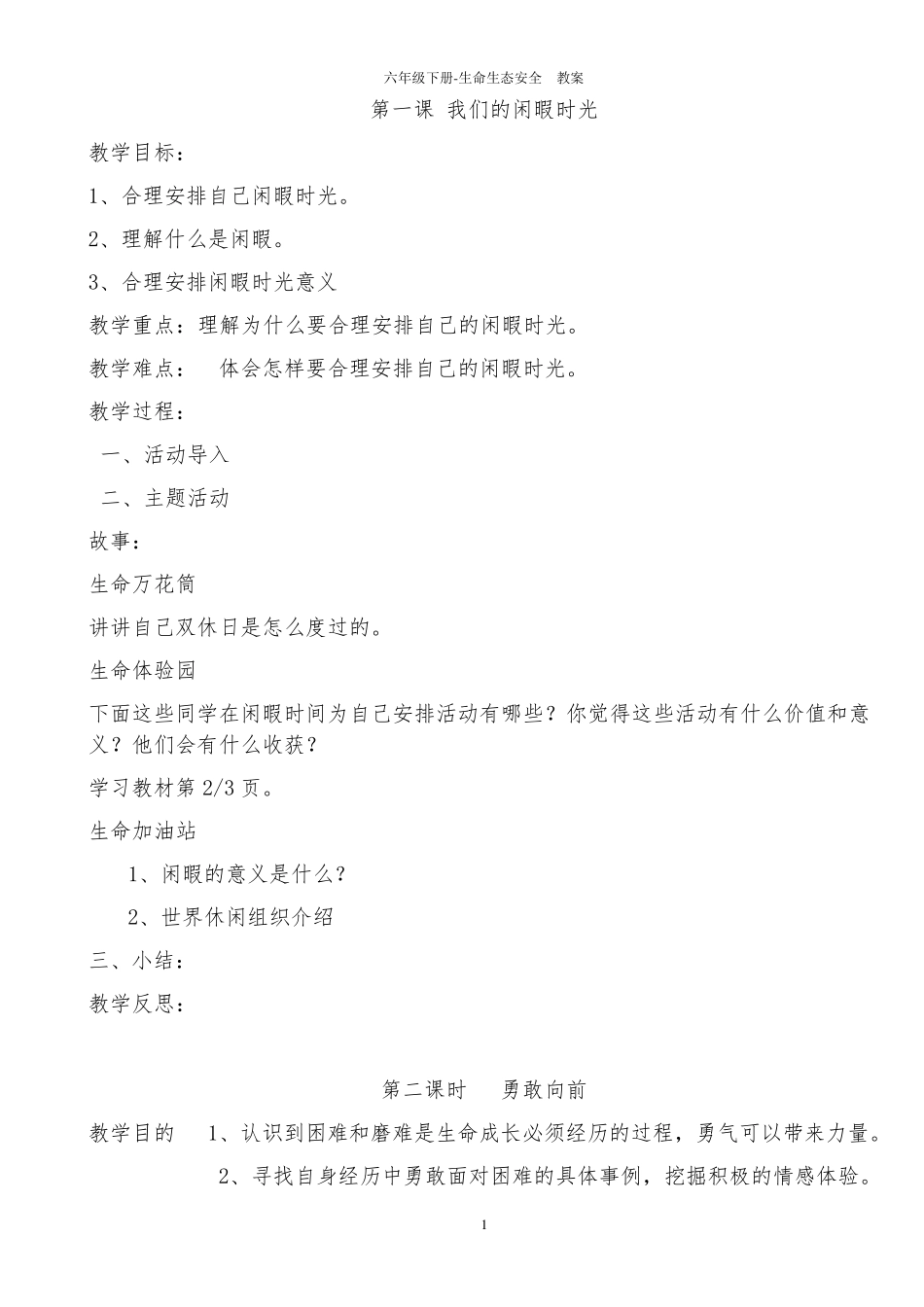 六年级下册生命生态安全教案_第1页