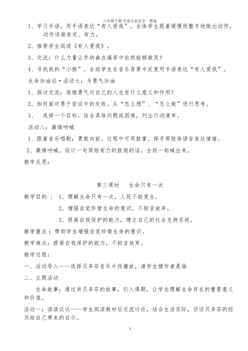六年级下册生命生态安全教案_第3页