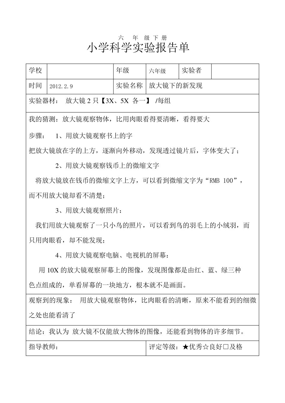 六年级下册科学实验报告_第1页