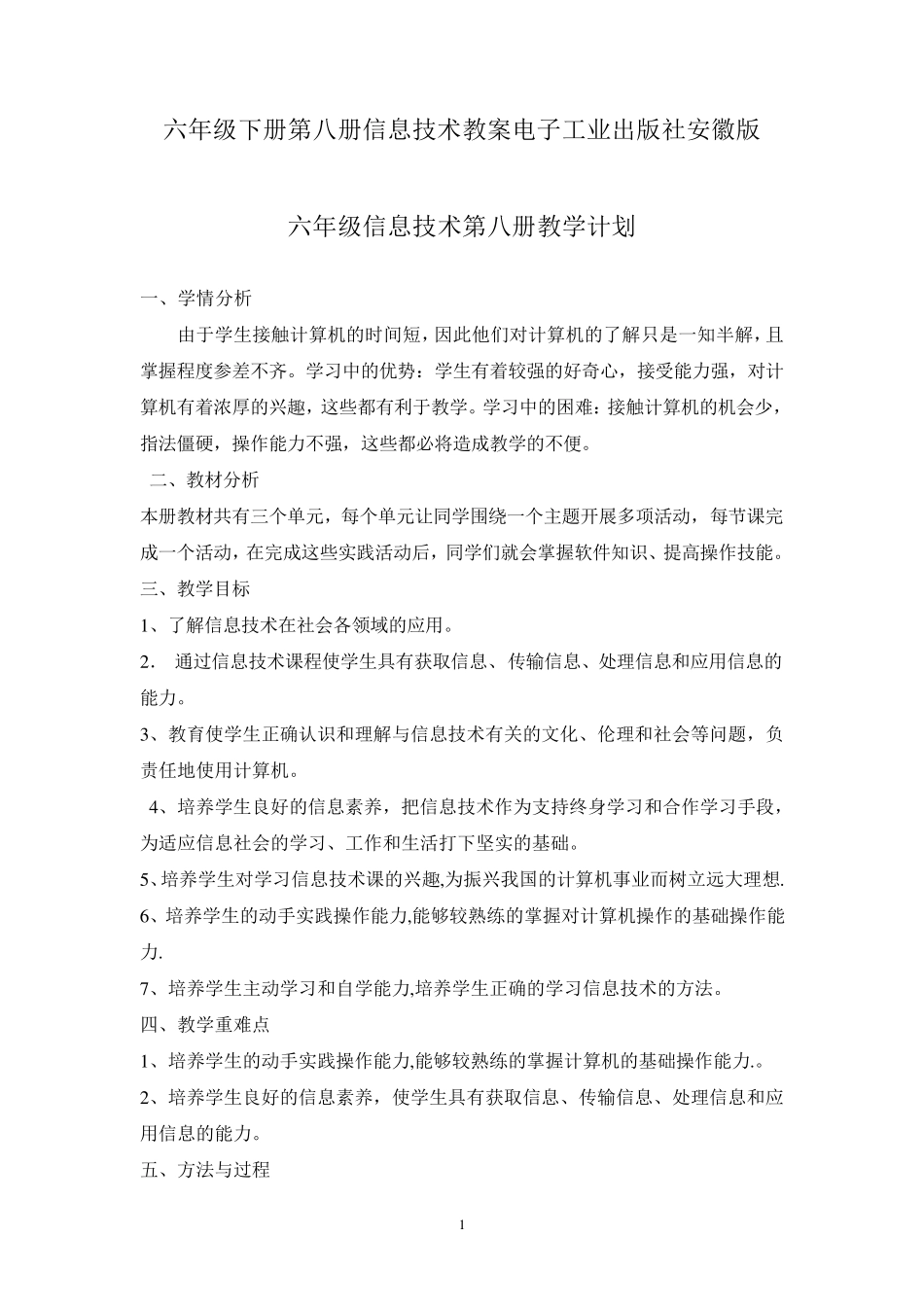 六年级下册第八册信息技术教案电子工业出版社安徽版_第1页