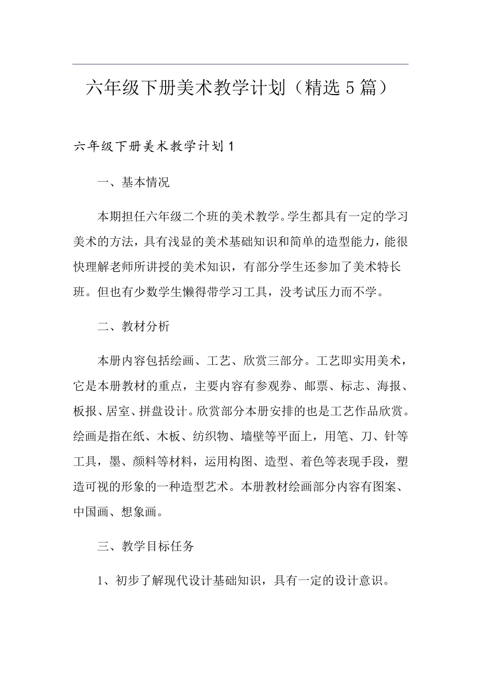 六年级下册美术教学计划(5篇)_第1页