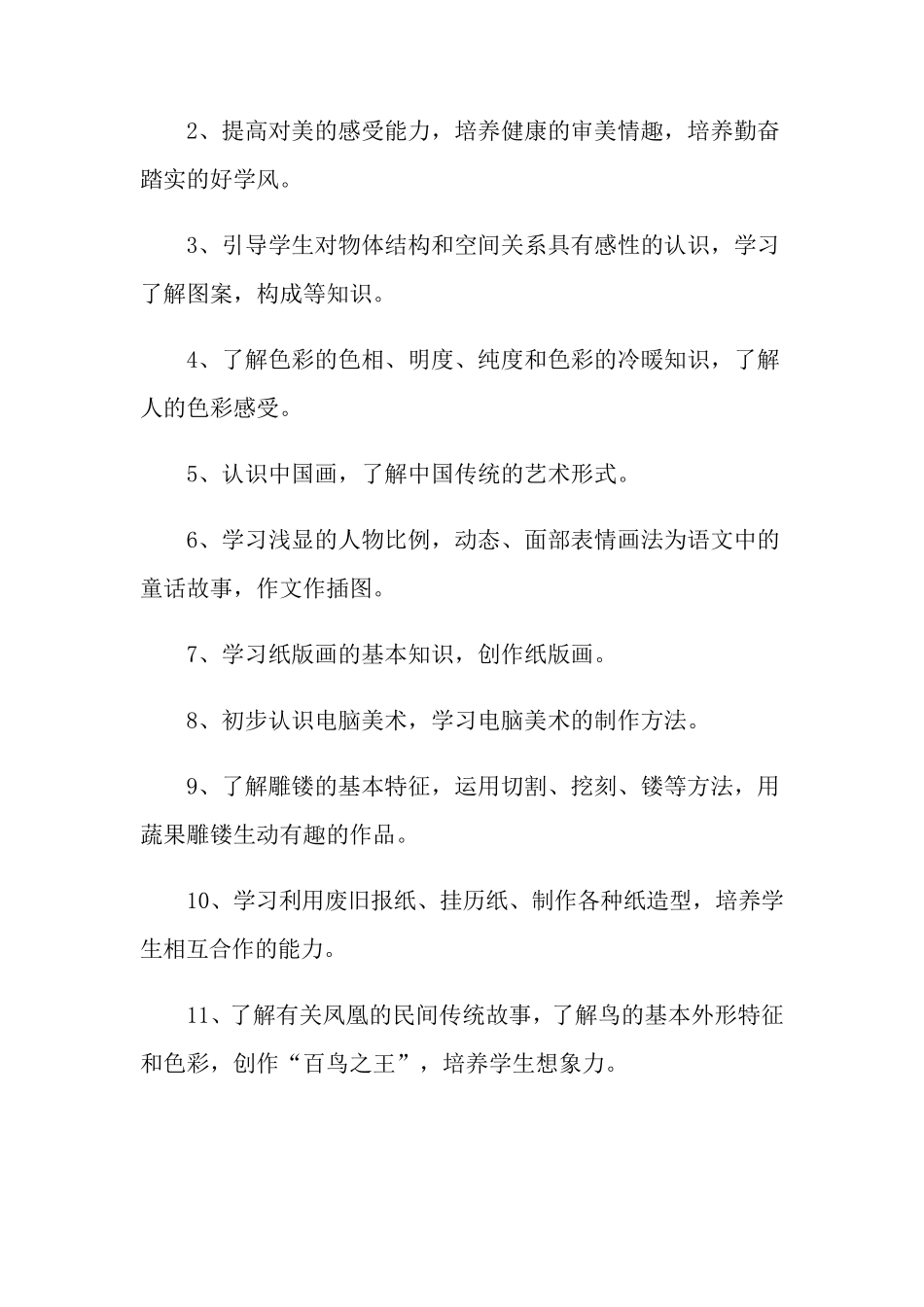 六年级下册美术教学计划(5篇)_第2页