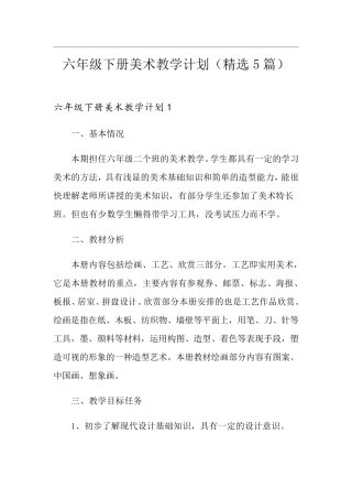 六年级下册美术教学计划(5篇)