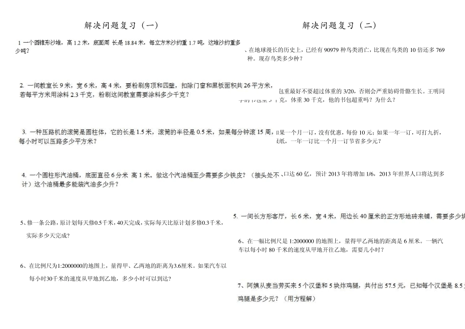 六年级下册解决问题复习练习_第1页